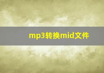 mp3转换mid文件