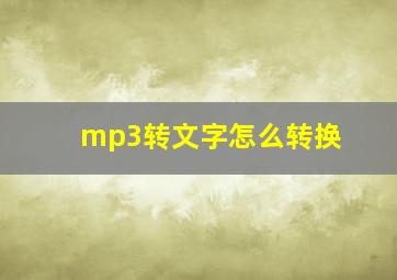 mp3转文字怎么转换