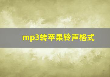 mp3转苹果铃声格式