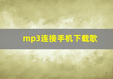 mp3连接手机下载歌