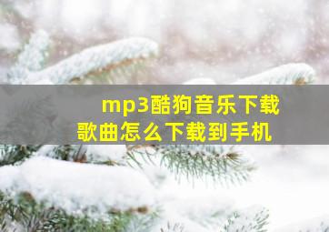 mp3酷狗音乐下载歌曲怎么下载到手机