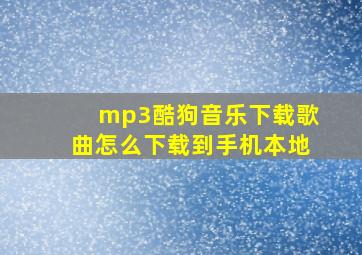 mp3酷狗音乐下载歌曲怎么下载到手机本地