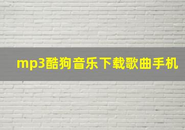 mp3酷狗音乐下载歌曲手机