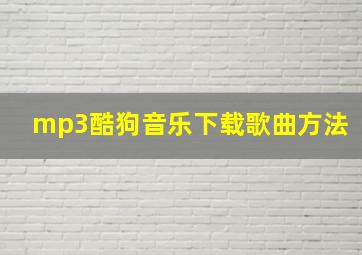 mp3酷狗音乐下载歌曲方法