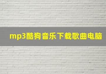 mp3酷狗音乐下载歌曲电脑