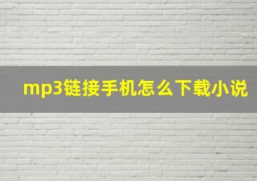 mp3链接手机怎么下载小说