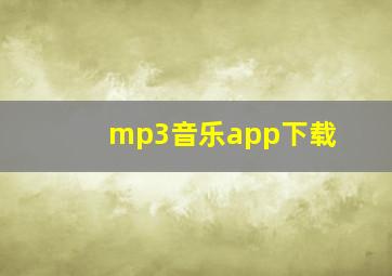 mp3音乐app下载