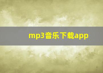 mp3音乐下载app