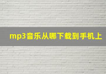 mp3音乐从哪下载到手机上