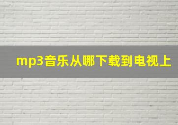 mp3音乐从哪下载到电视上