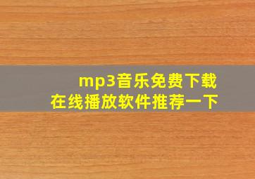 mp3音乐免费下载在线播放软件推荐一下