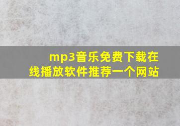 mp3音乐免费下载在线播放软件推荐一个网站