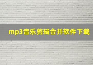 mp3音乐剪辑合并软件下载