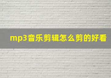 mp3音乐剪辑怎么剪的好看