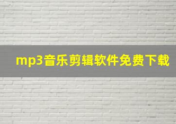 mp3音乐剪辑软件免费下载