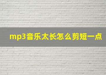 mp3音乐太长怎么剪短一点