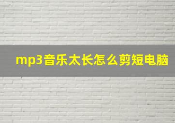 mp3音乐太长怎么剪短电脑