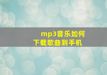 mp3音乐如何下载歌曲到手机