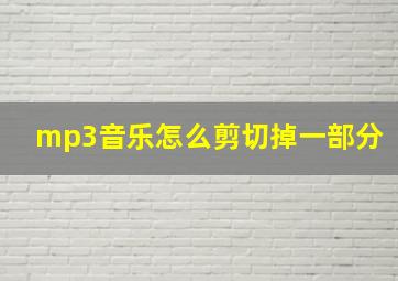 mp3音乐怎么剪切掉一部分