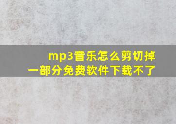 mp3音乐怎么剪切掉一部分免费软件下载不了