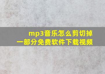 mp3音乐怎么剪切掉一部分免费软件下载视频