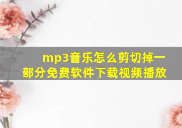 mp3音乐怎么剪切掉一部分免费软件下载视频播放