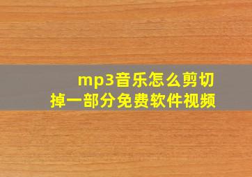 mp3音乐怎么剪切掉一部分免费软件视频