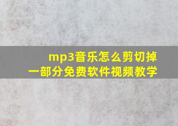 mp3音乐怎么剪切掉一部分免费软件视频教学