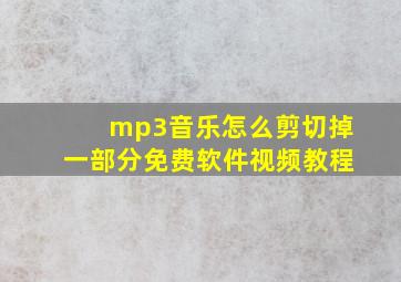 mp3音乐怎么剪切掉一部分免费软件视频教程