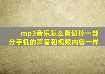 mp3音乐怎么剪切掉一部分手机的声音和视频内容一样