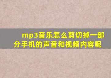 mp3音乐怎么剪切掉一部分手机的声音和视频内容呢