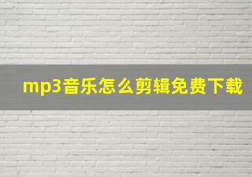 mp3音乐怎么剪辑免费下载