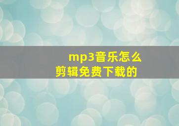 mp3音乐怎么剪辑免费下载的