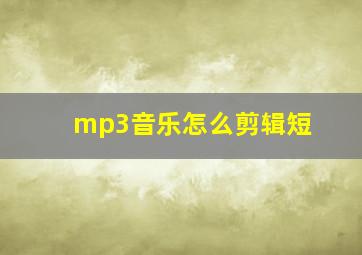 mp3音乐怎么剪辑短