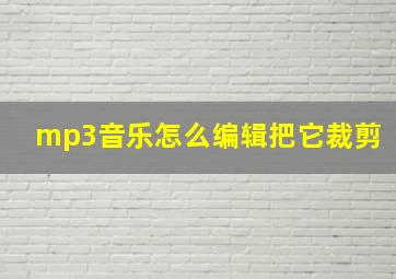 mp3音乐怎么编辑把它裁剪