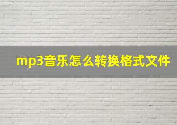 mp3音乐怎么转换格式文件