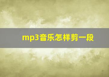 mp3音乐怎样剪一段