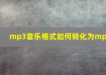 mp3音乐格式如何转化为mp3