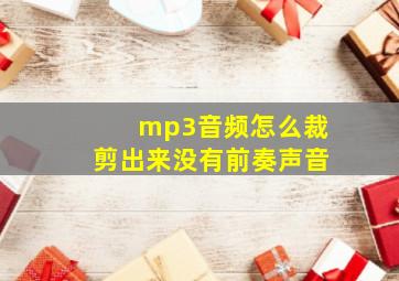 mp3音频怎么裁剪出来没有前奏声音