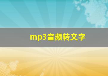 mp3音频转文字