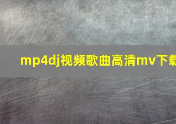 mp4dj视频歌曲高清mv下载