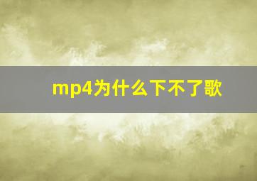 mp4为什么下不了歌