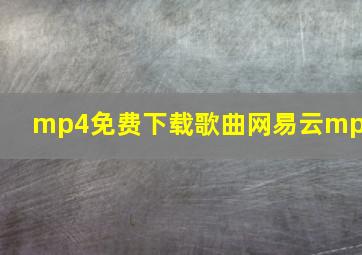 mp4免费下载歌曲网易云mp3