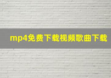 mp4免费下载视频歌曲下载