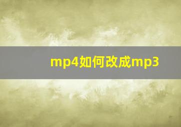 mp4如何改成mp3