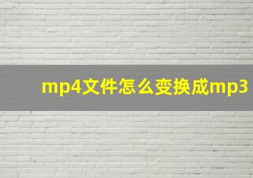 mp4文件怎么变换成mp3