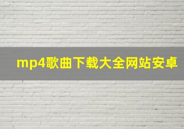 mp4歌曲下载大全网站安卓