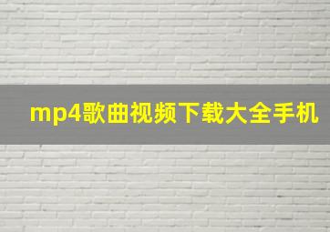 mp4歌曲视频下载大全手机