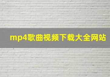 mp4歌曲视频下载大全网站