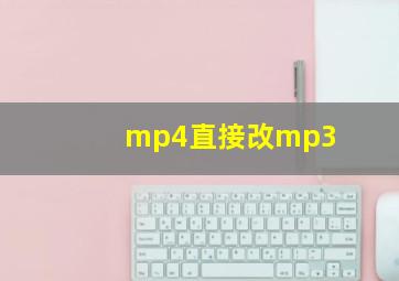 mp4直接改mp3